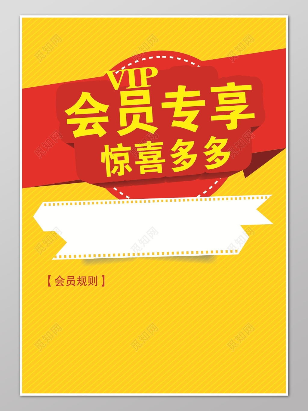 会员专享惊喜多多促销活动优惠宣传海报