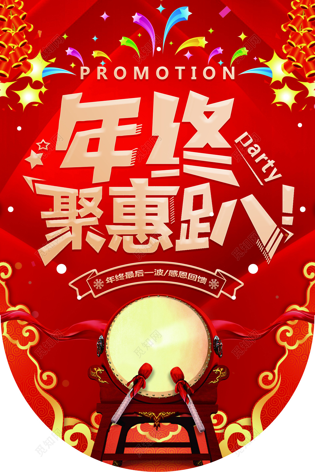 年终聚惠趴活动海报