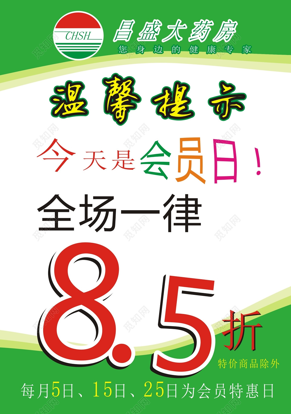 绿色药店会员日打折海报