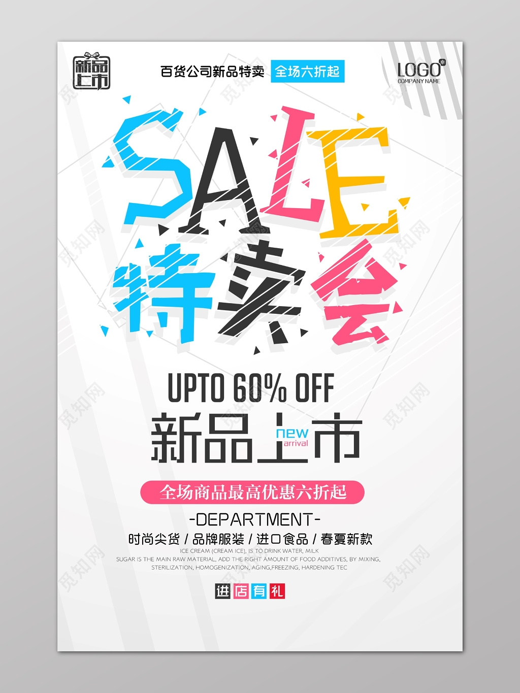 特卖会百货公司新品上市品牌服装春夏新款海报