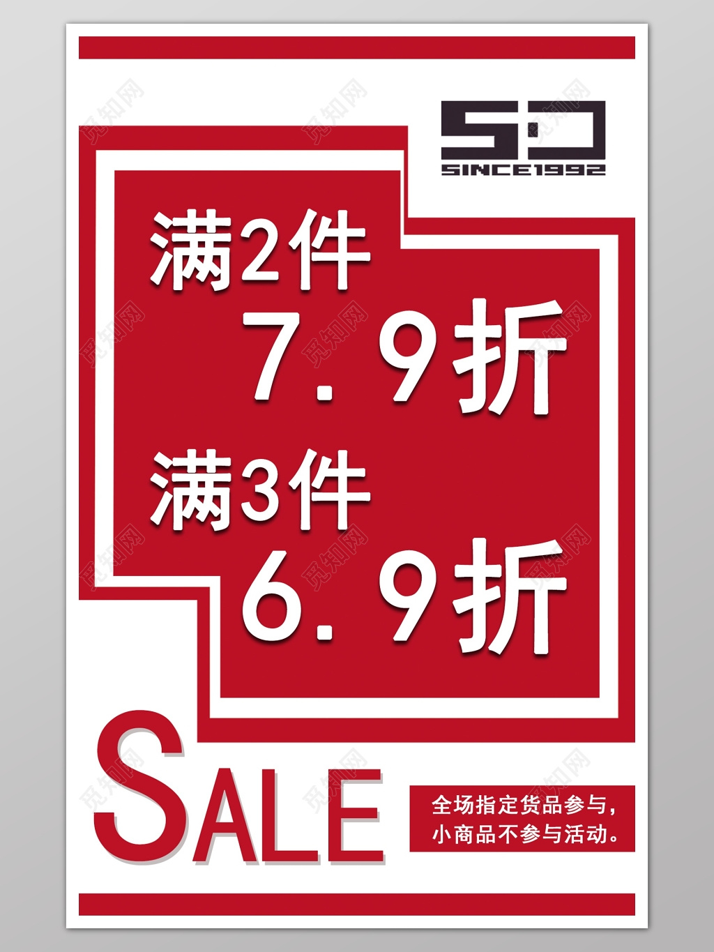 简洁大气sale打折促销红色海报模板