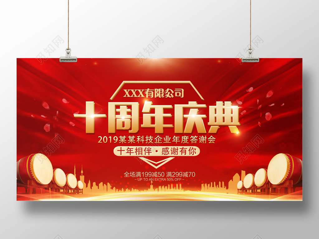 活动展板红色绚丽企业10周年庆典晚会舞台背景