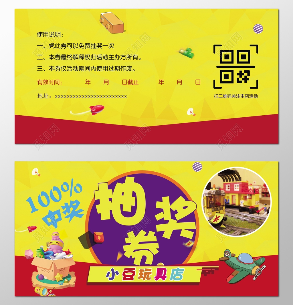 儿童玩具抽奖券店庆抽奖券玩具店抽奖券