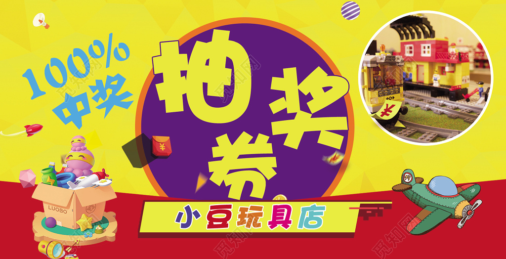 儿童玩具抽奖券店庆抽奖券玩具店抽奖券