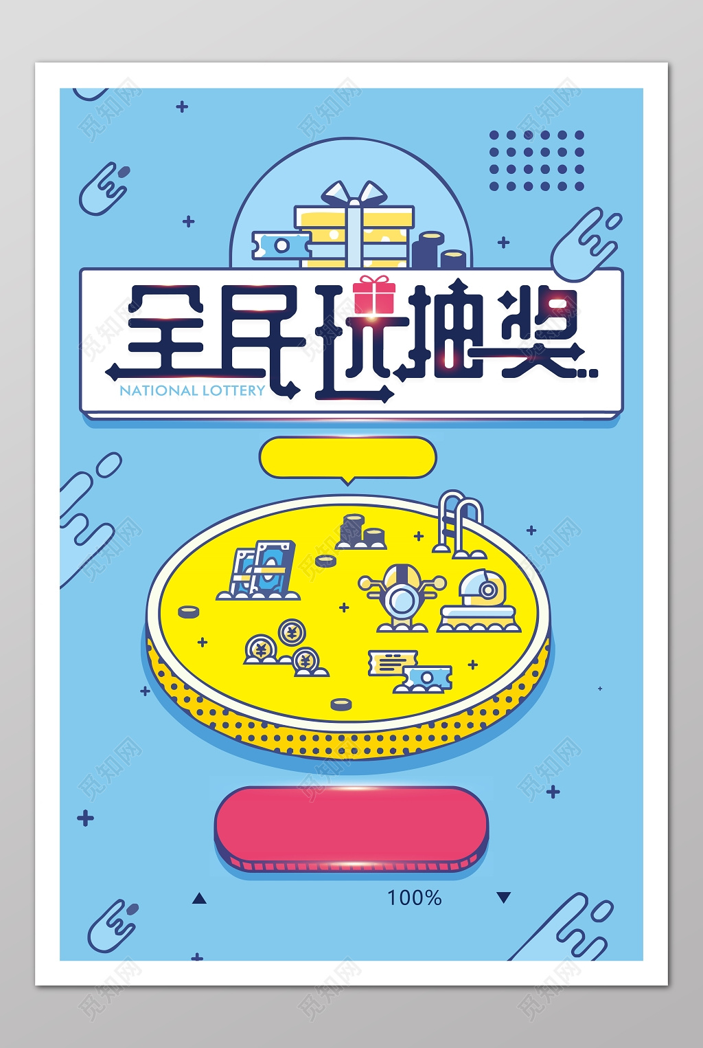 抽奖活动海报模板