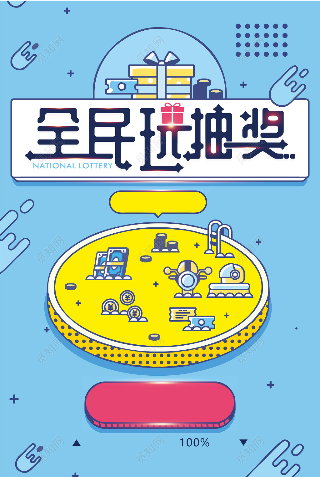 抽奖活动海报模板