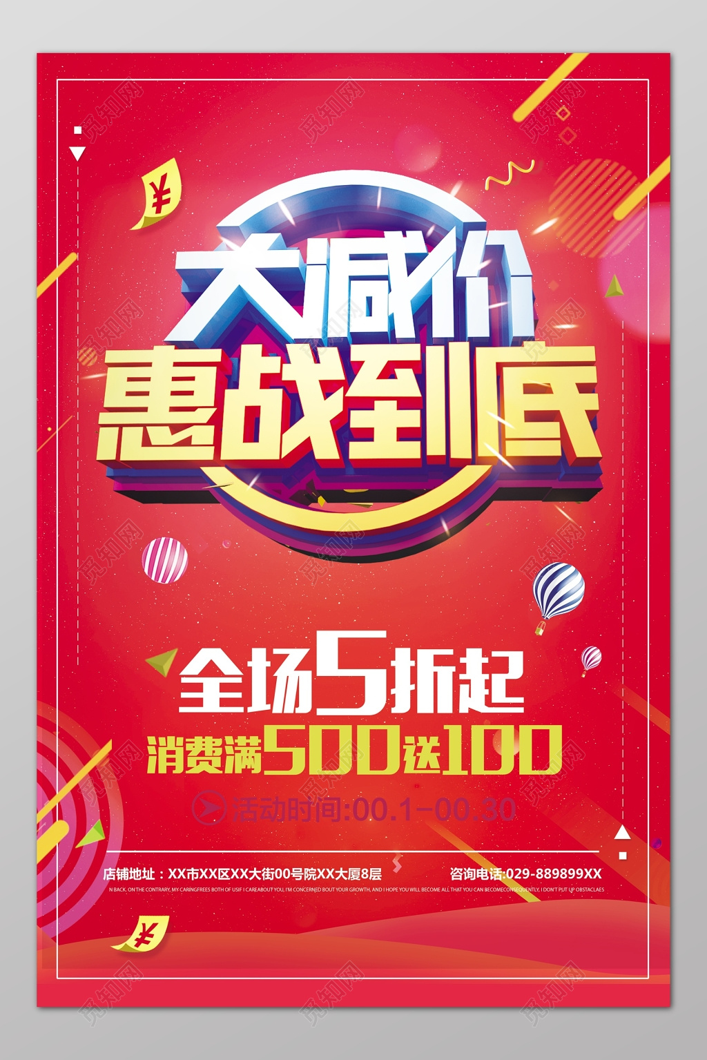 大减价海报惠战到底消费满减全场5折优惠海报