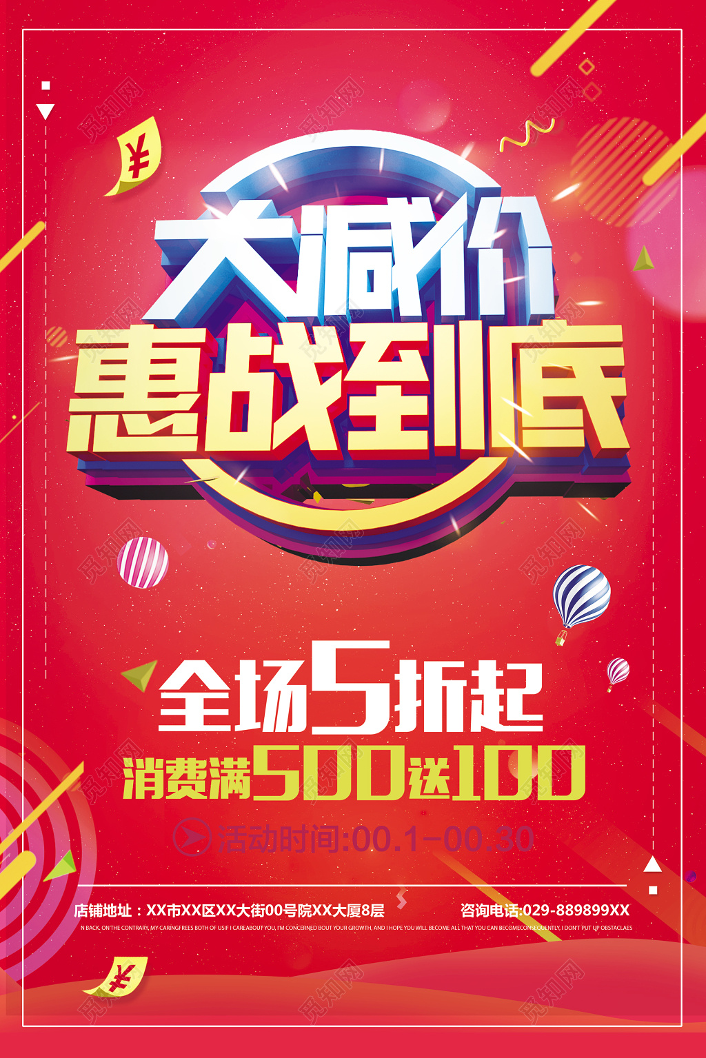 大减价海报惠战到底消费满减全场5折优惠海报