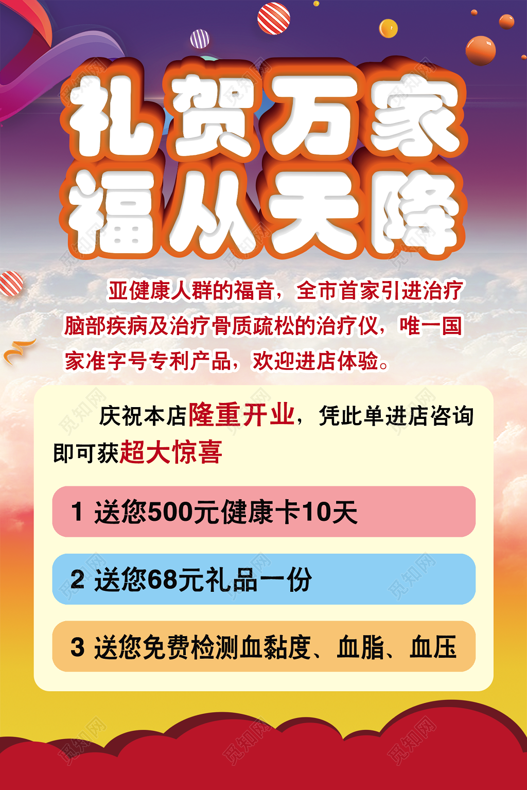 礼贺万家福从天降特大喜讯促销海报