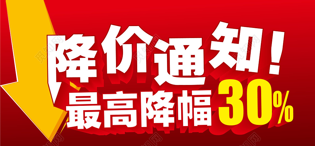 降价促销活动宣传展板