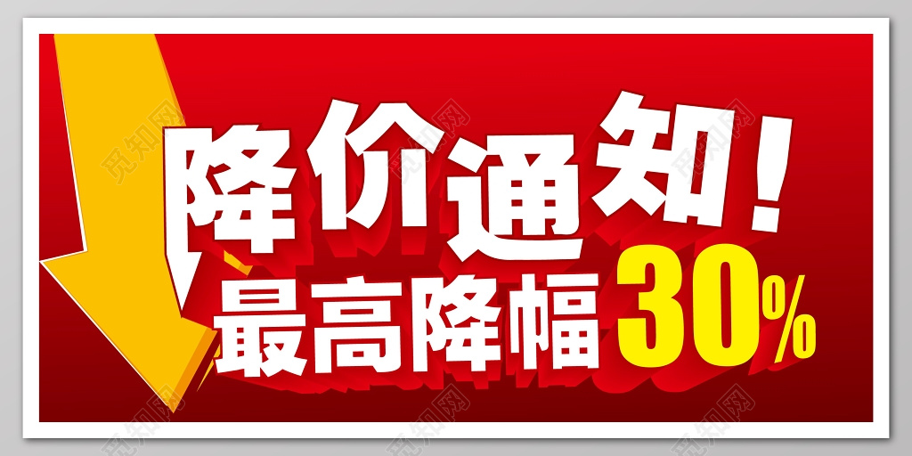 降价促销活动宣传展板