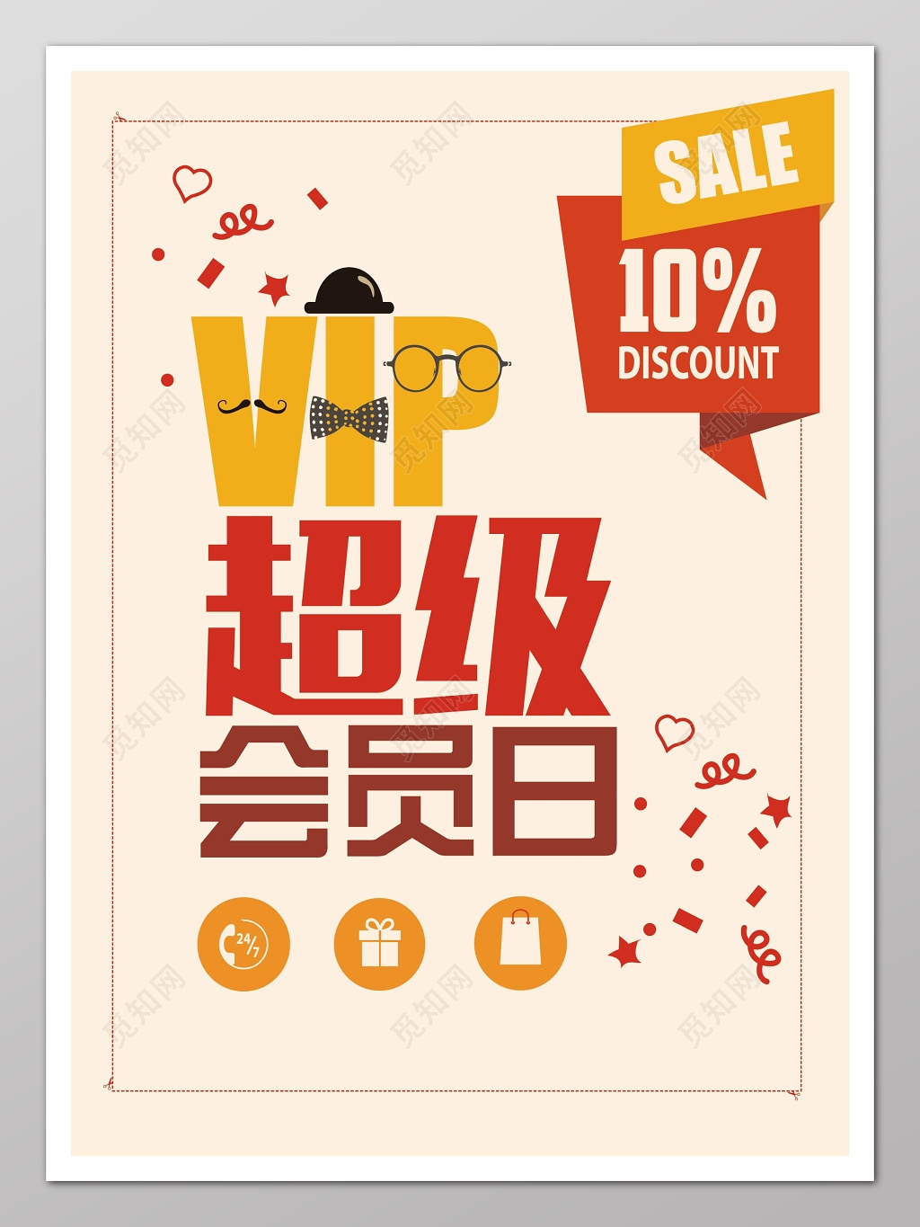 超级会员商品促销海报