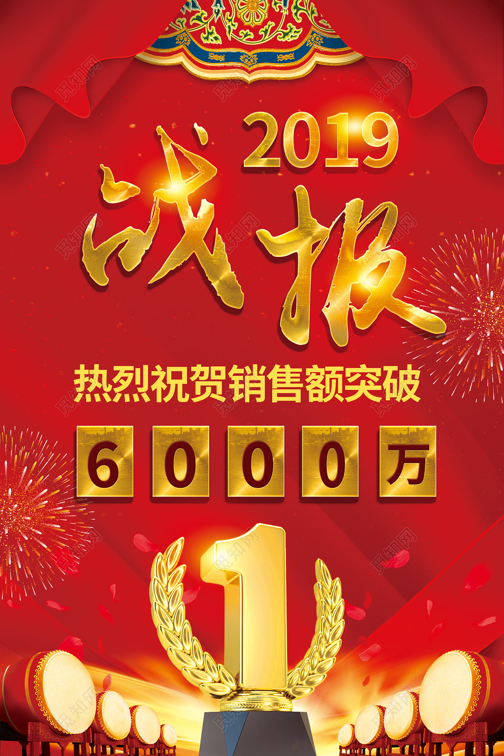 模板获奖2019猪年公司销售额业绩战报喜报海报