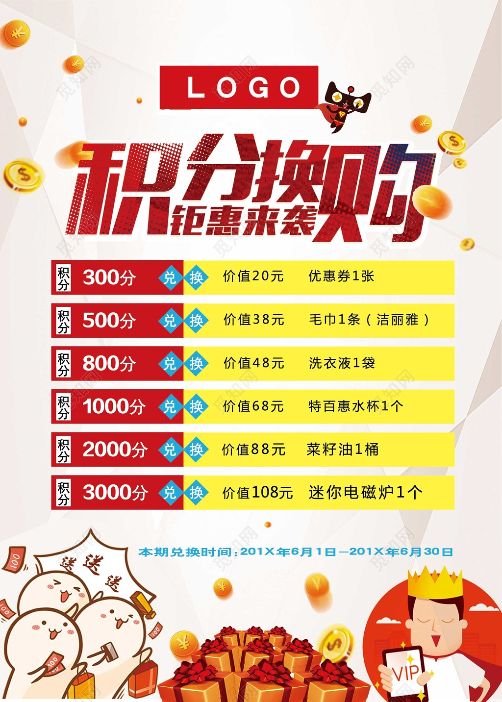 商场超市商店积分换购钜惠海报模板