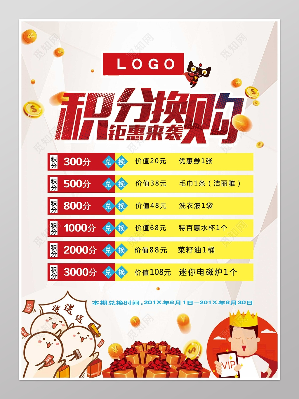 商场超市商店积分换购钜惠海报模板