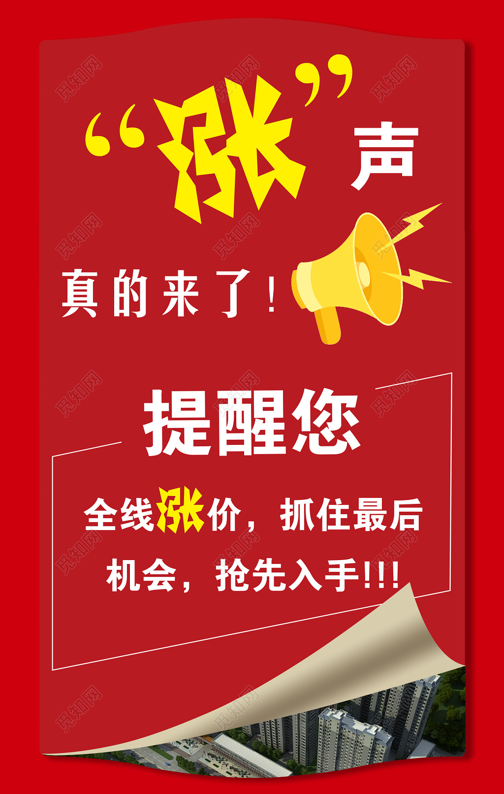 涨声真的来了房地产涨价红色海报