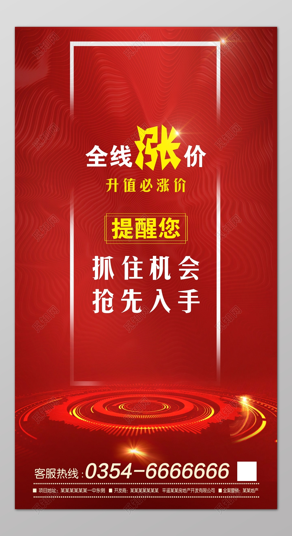 房地产涨价海报全线涨价经典红色海报