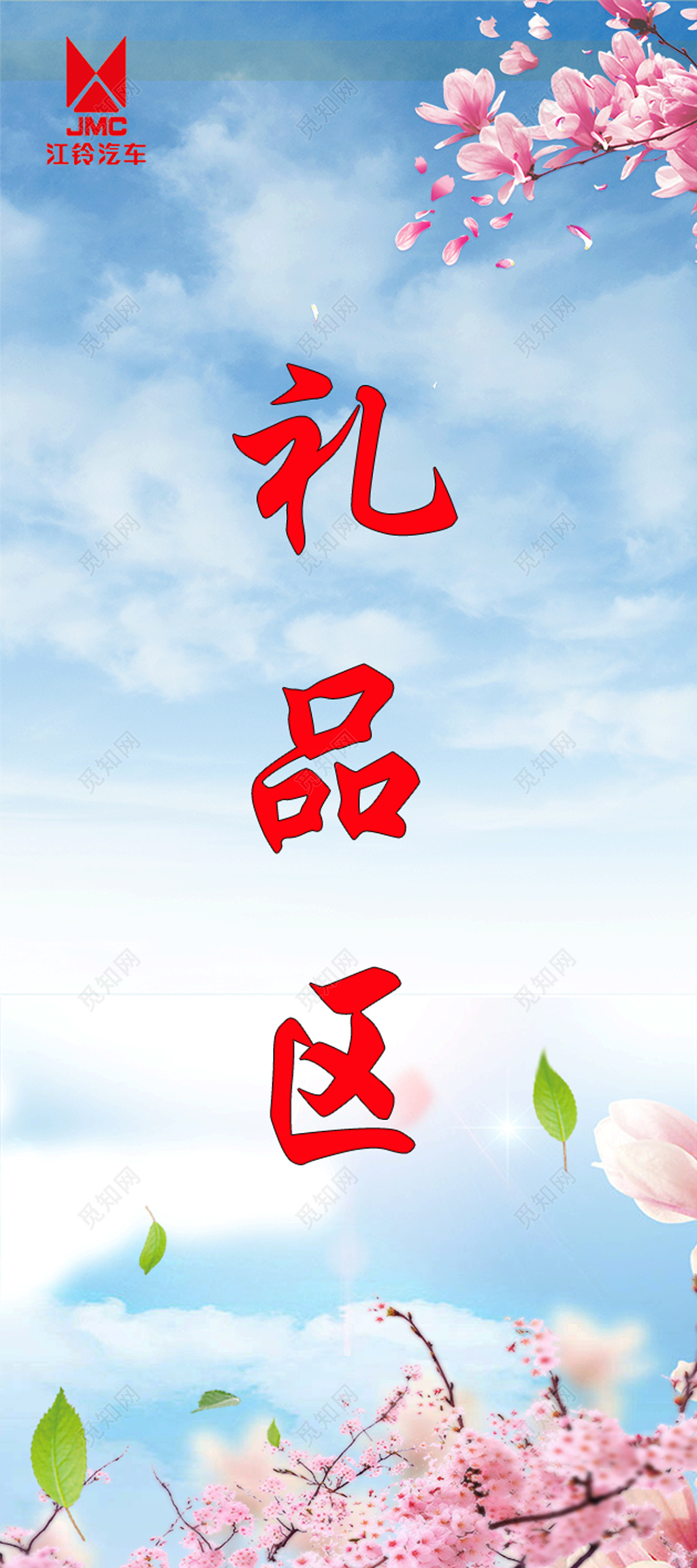 汽车礼品区海报蓝天白云春意指示海报