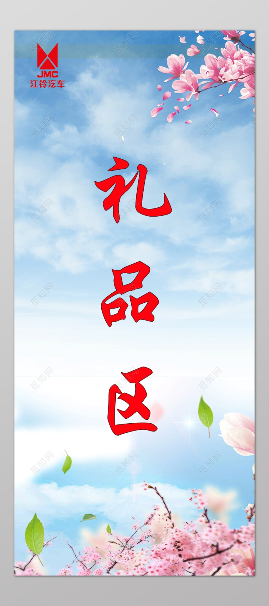 汽车礼品区海报蓝天白云春意指示海报
