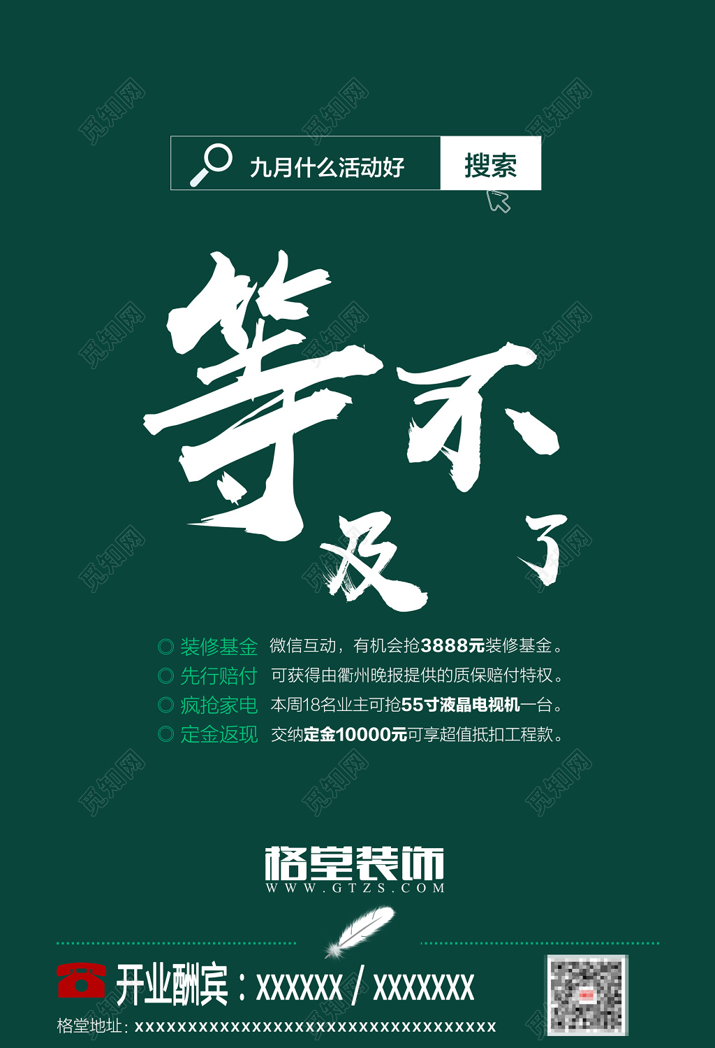 等不及了精品装饰开业酬宾促销海报