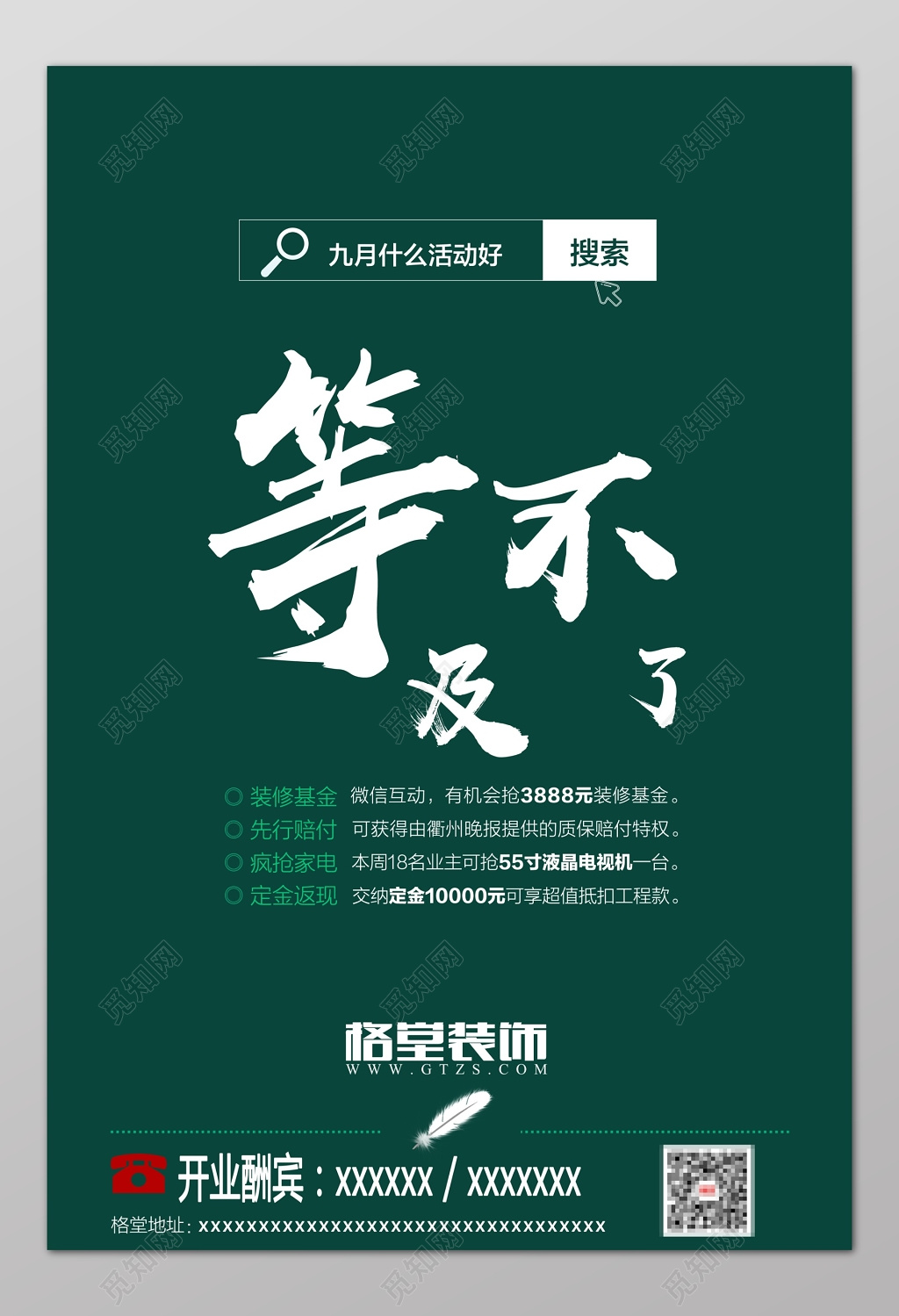 等不及了精品装饰开业酬宾促销海报