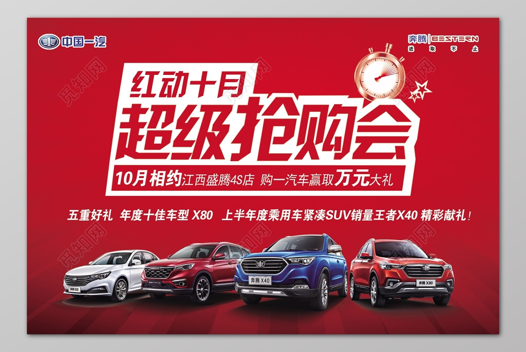 红动十月汽车超级抢购会红色促销海报