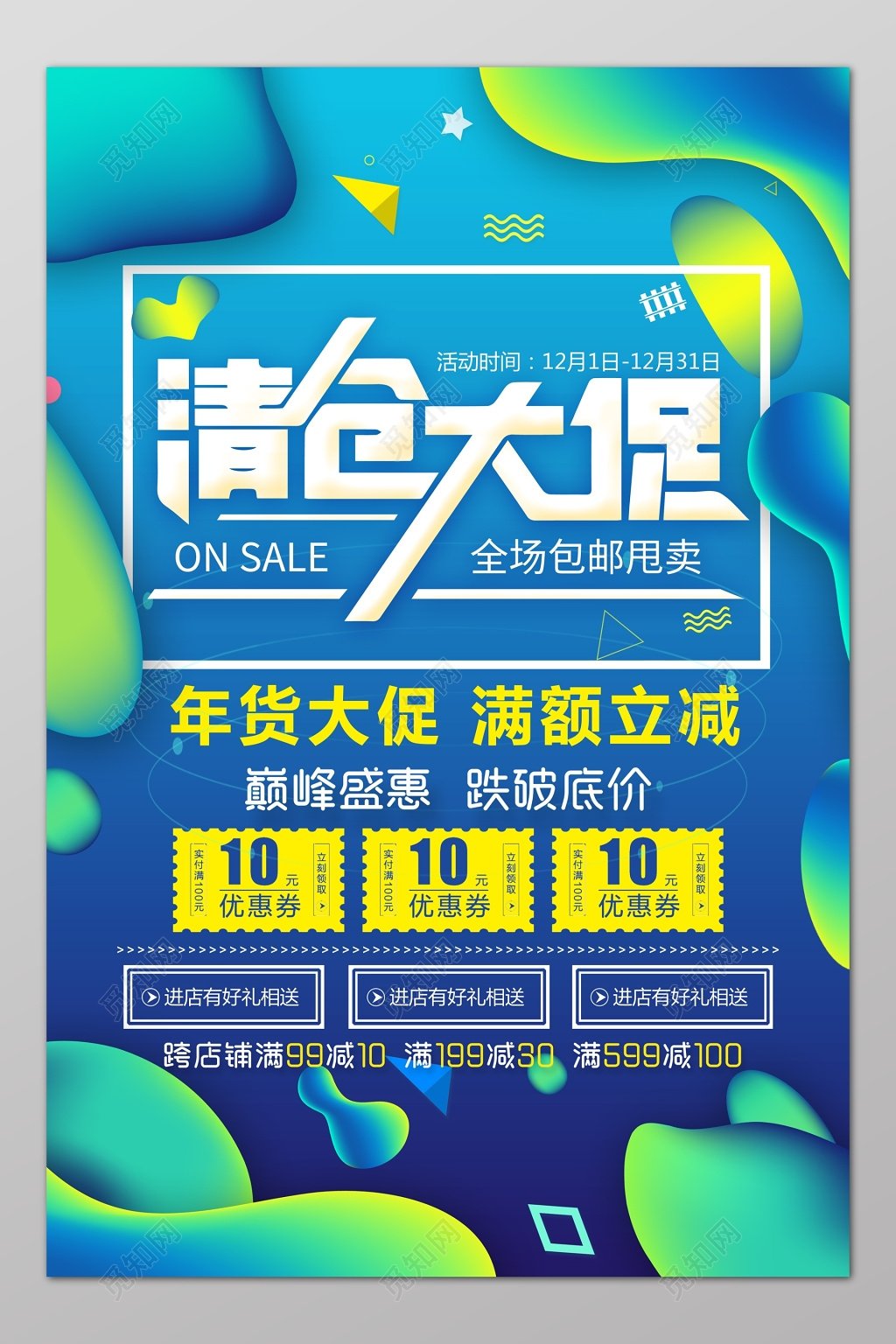 清仓大促年货大促满额立减全场包邮甩卖海报