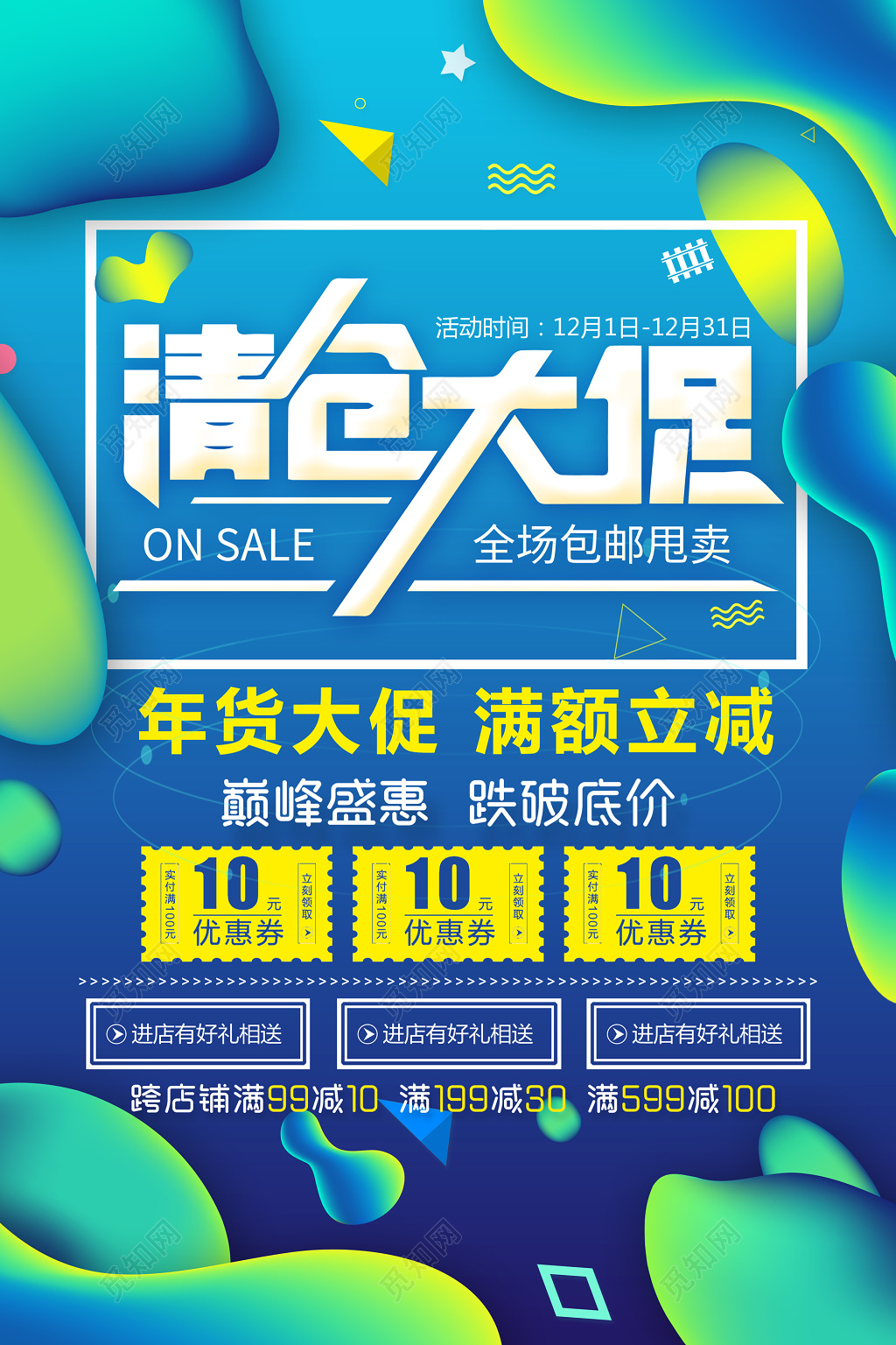 清仓大促年货大促满额立减全场包邮甩卖海报