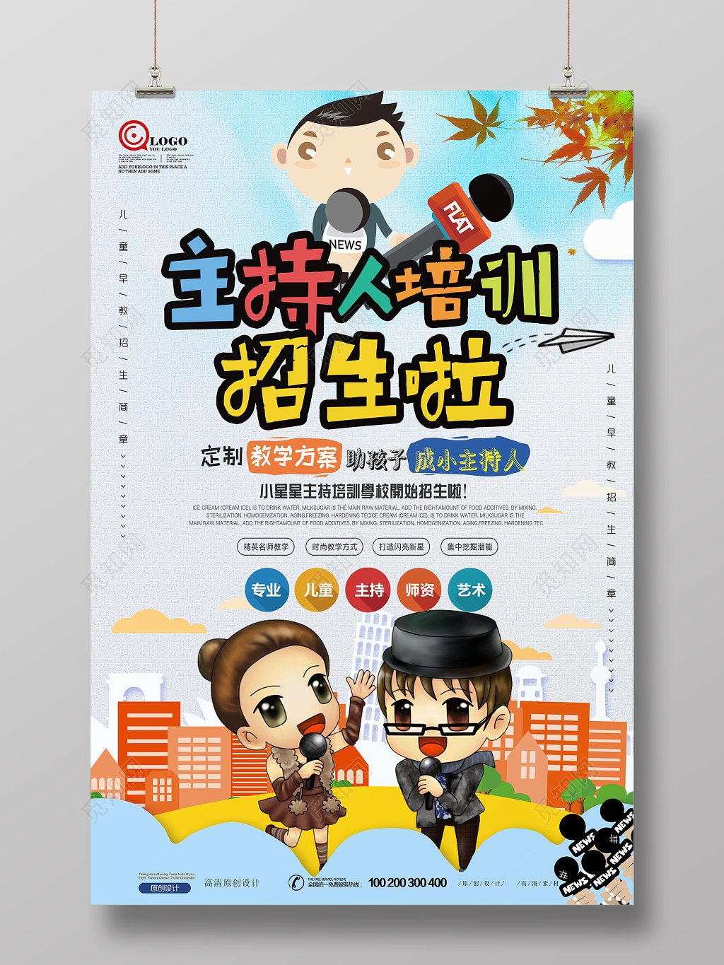 大气时尚儿童小主持人招生培训班海报设计