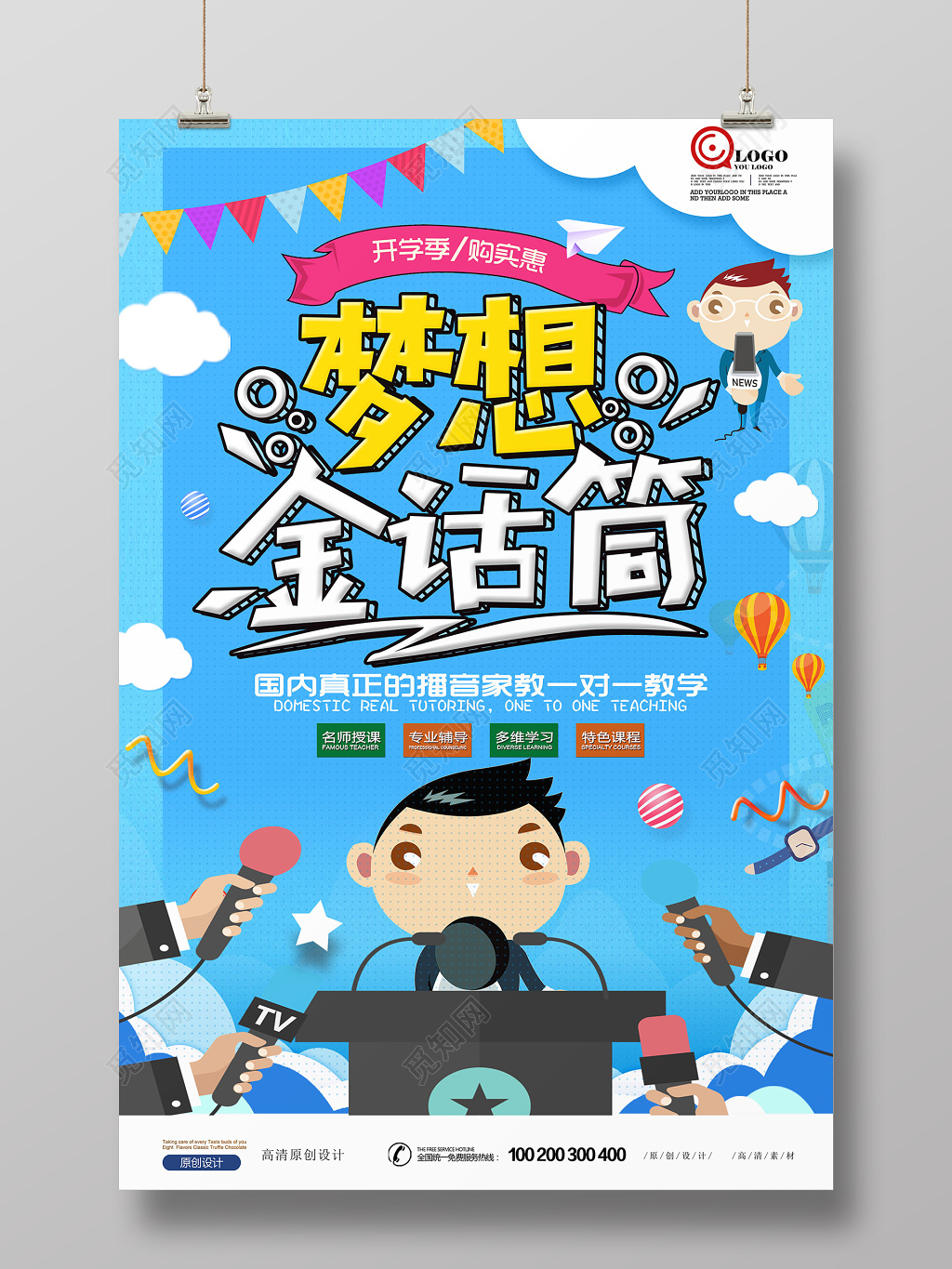 卡通梦想小主持人开学招生培训班海报设计