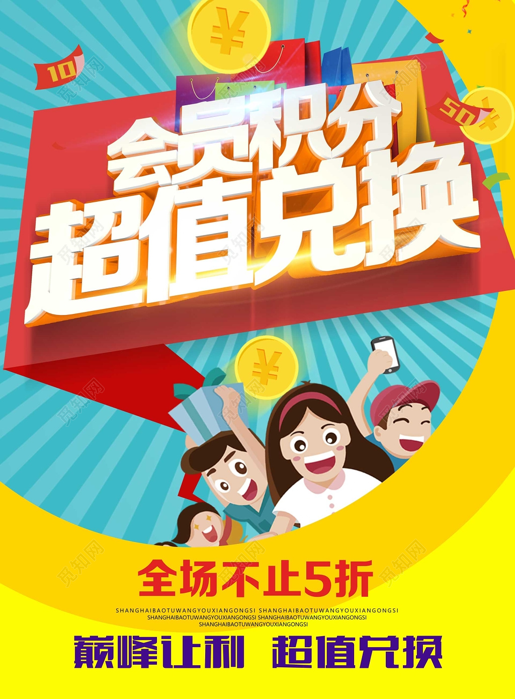 会员积分超值兑换商品折扣商品让利海报模板