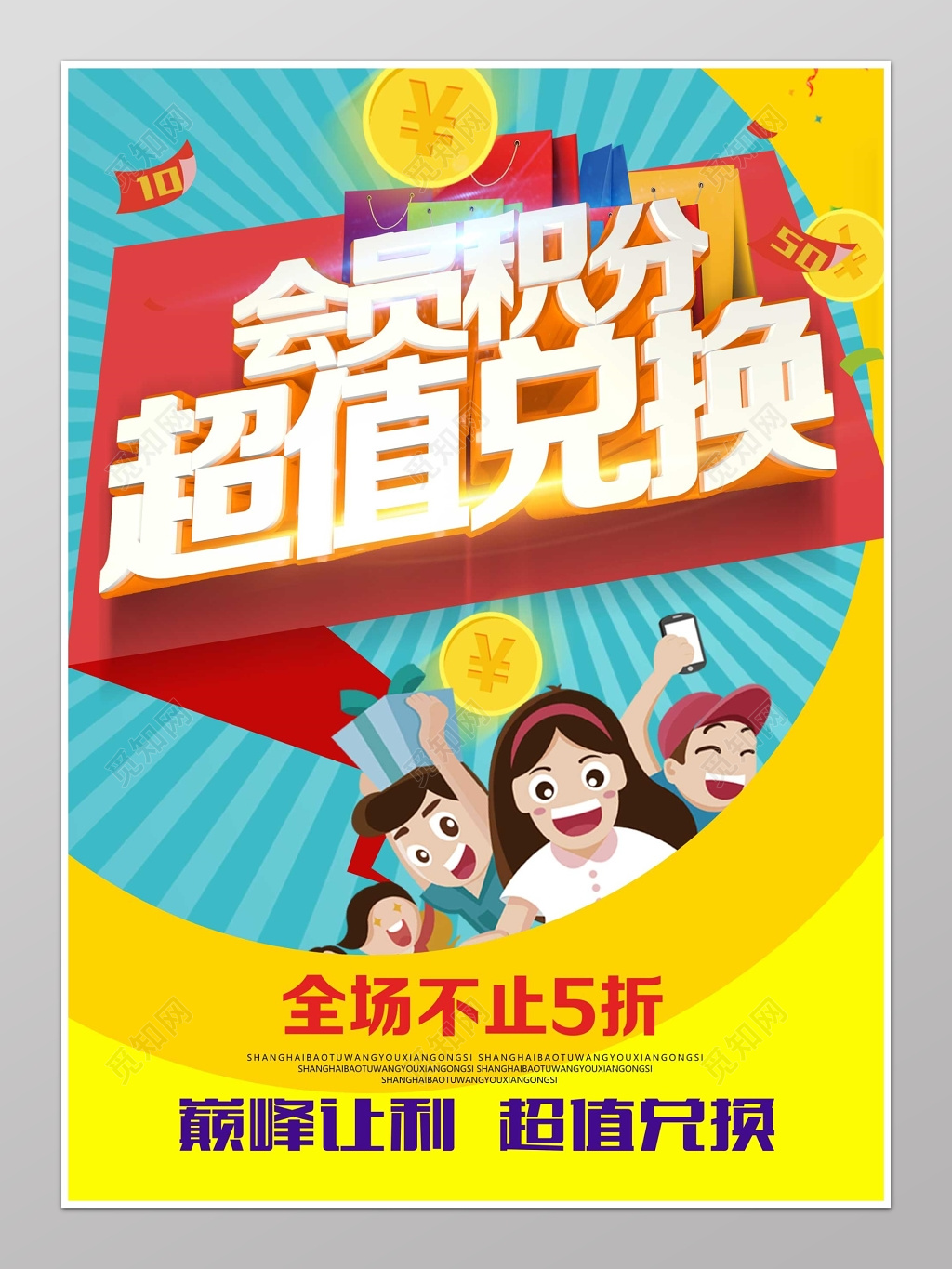 会员积分超值兑换商品折扣商品让利海报模板