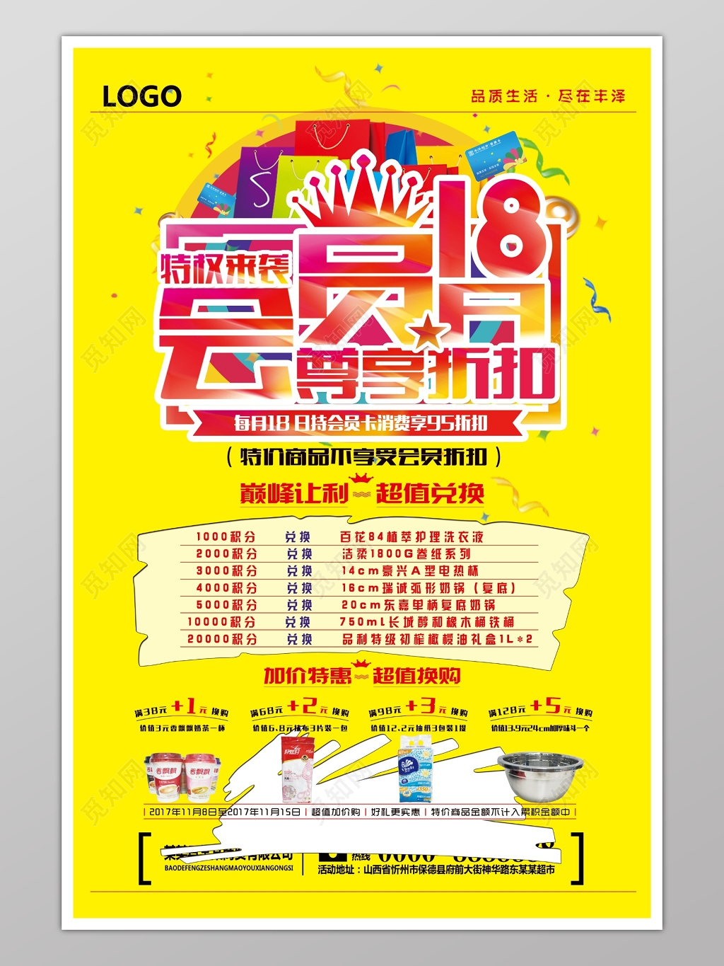 超市会员日活动积分兑换超值换购海报模板
