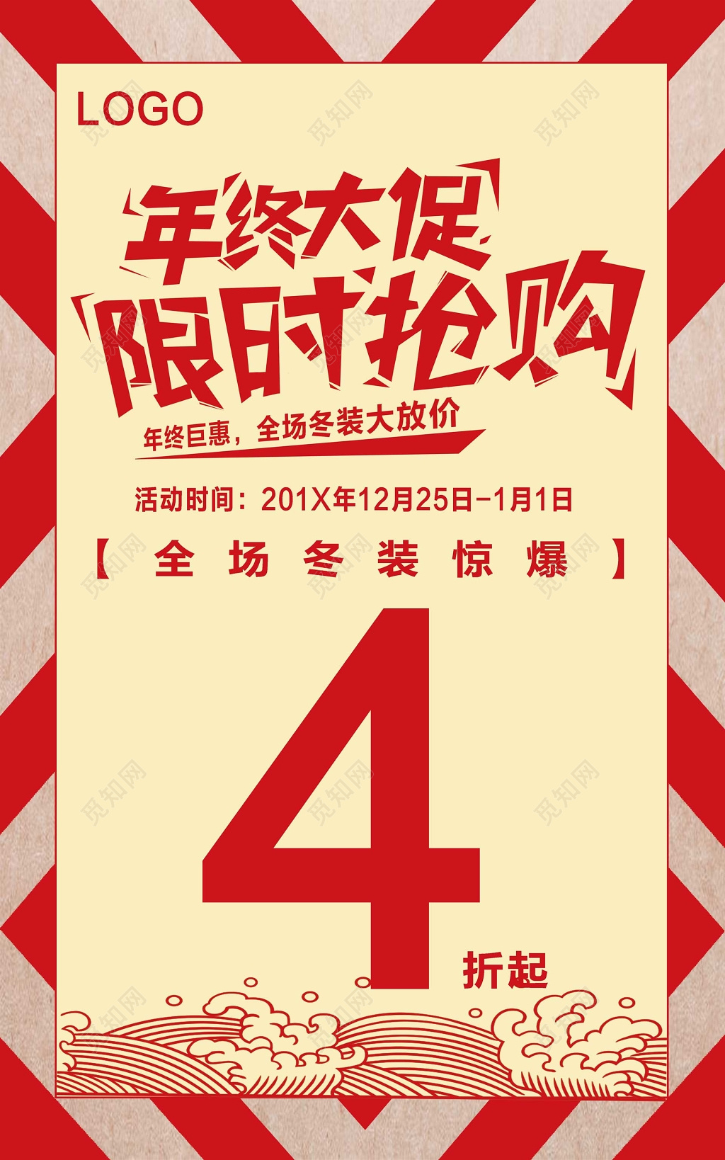 服装年终大促限时抢购折扣购海报模板