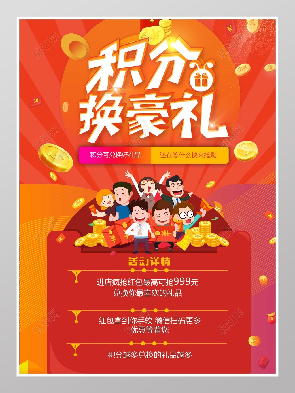 积分兑换豪礼红色喜庆各商场店面海报模板
