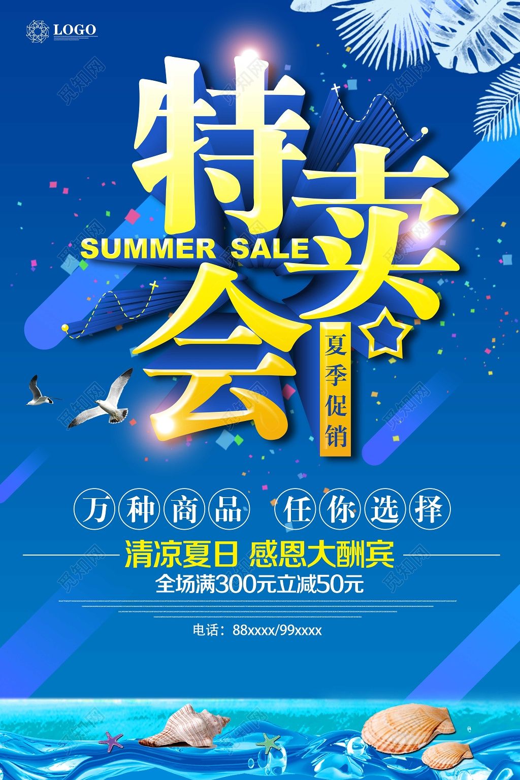 特卖会夏季促销感恩大酬宾清凉夏日蓝色主题海报
