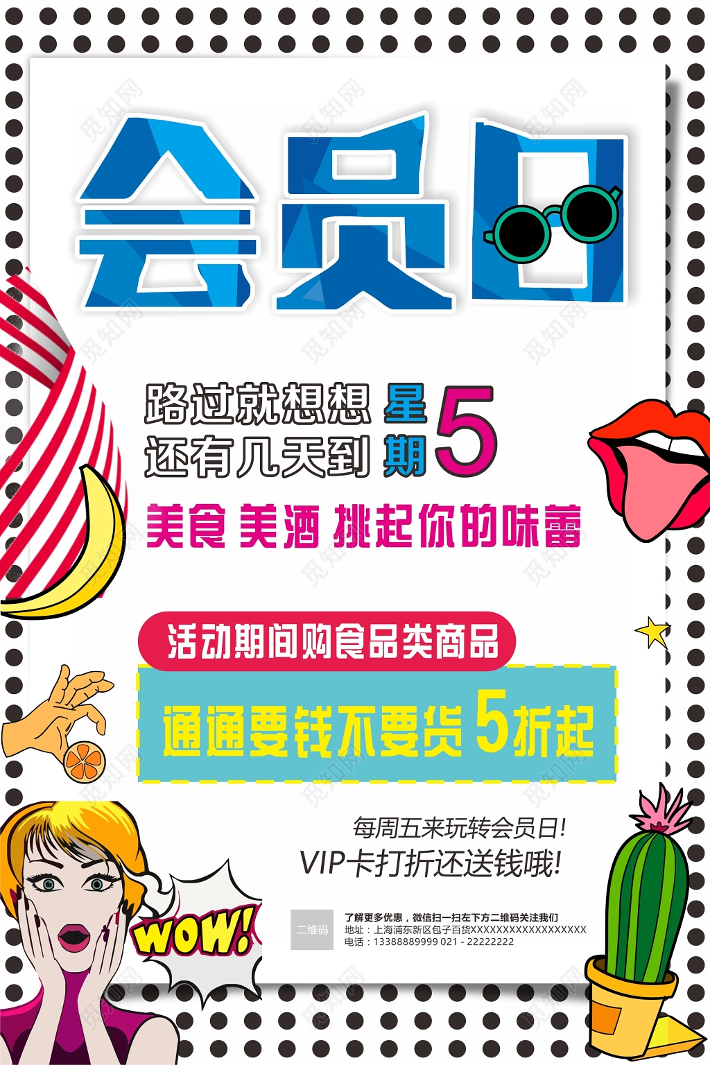 波普风时尚会员日促销海报
