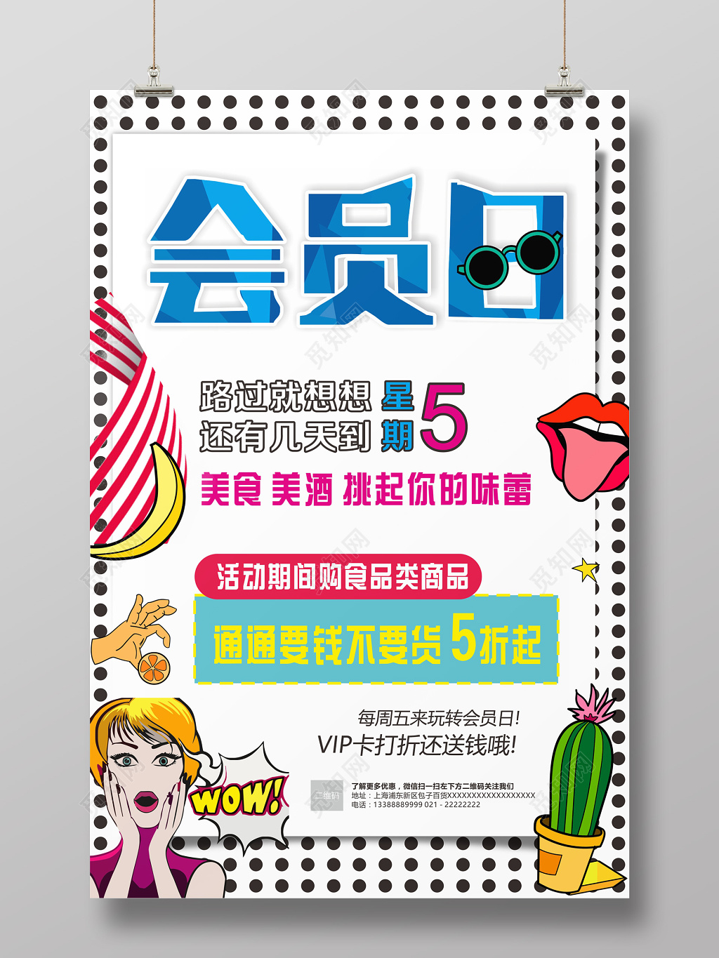波普风时尚会员日促销海报