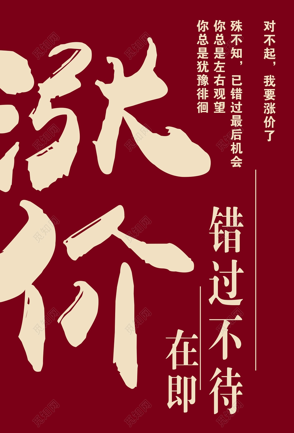 简约创意涨价在即活动促销海报