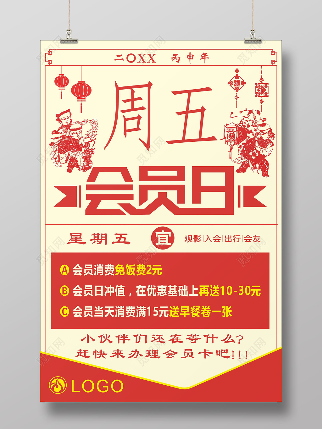 传统中国风周五会员日促销海报