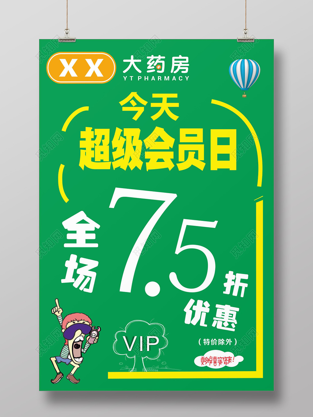 简约超级会员日活动优惠促销海报