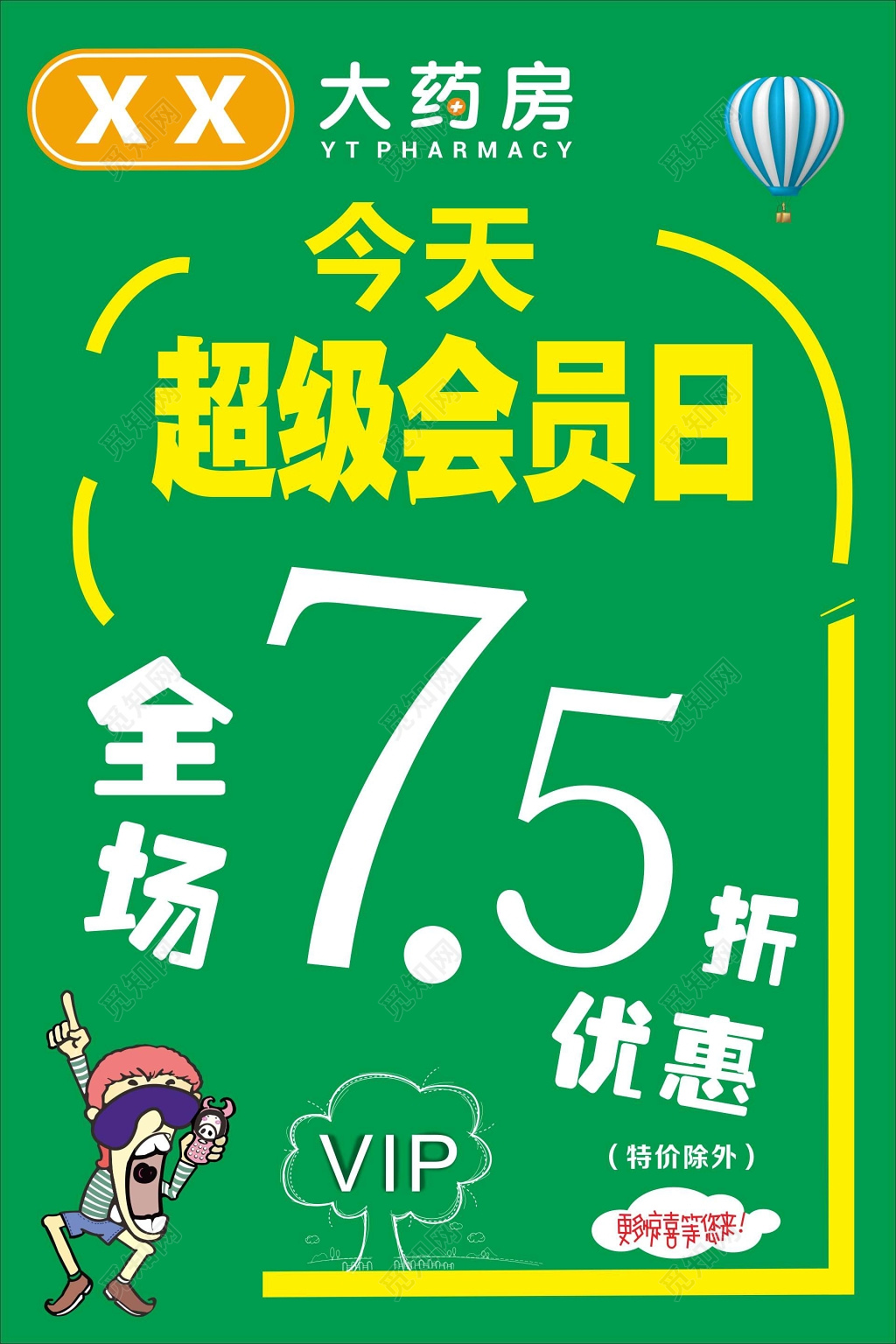 简约超级会员日活动优惠促销海报