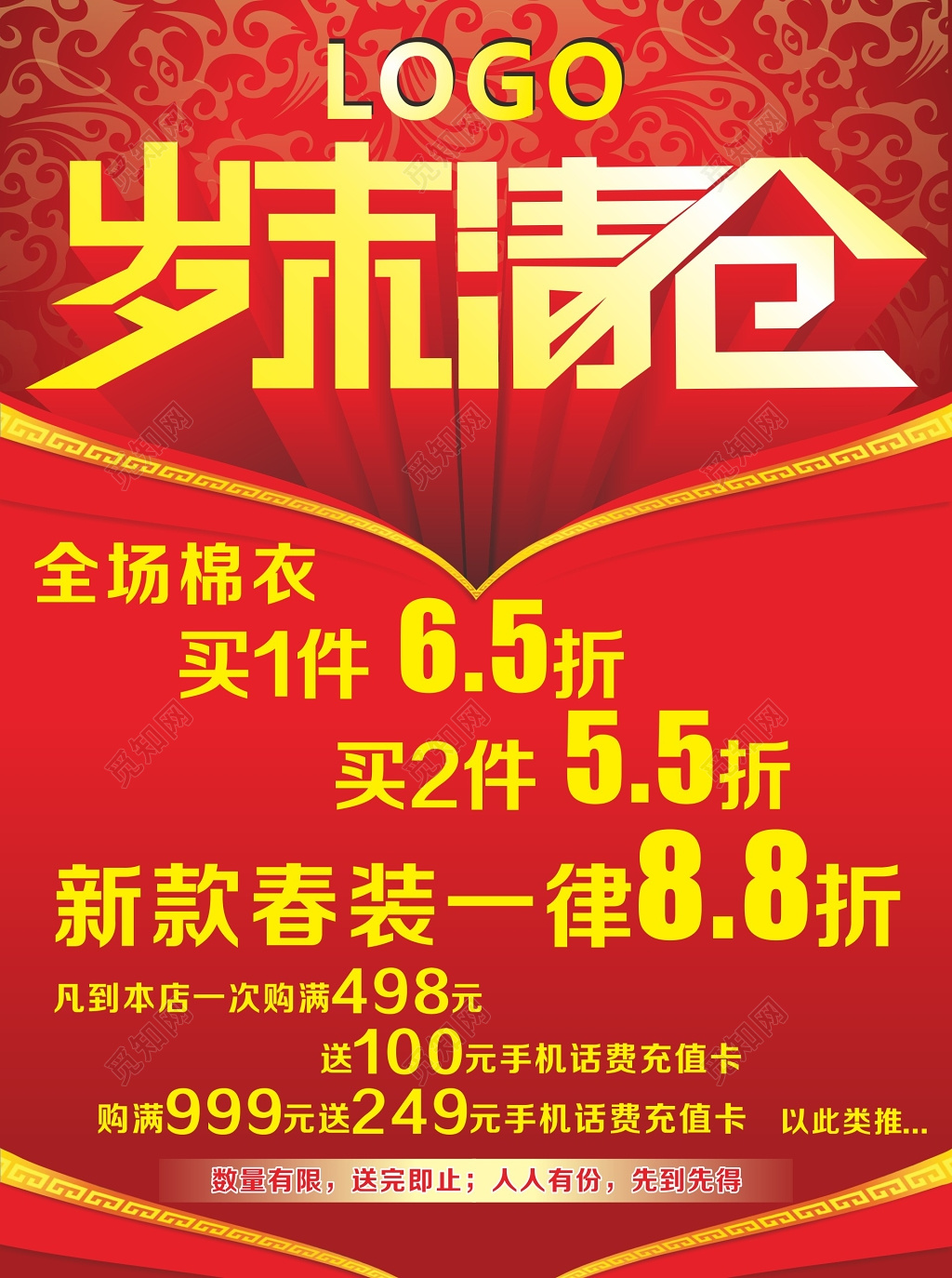 岁末清仓优惠活动促销海报