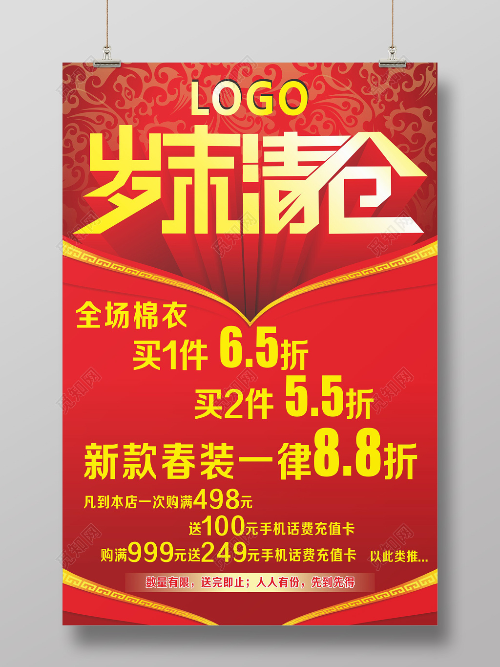 岁末清仓优惠活动促销海报