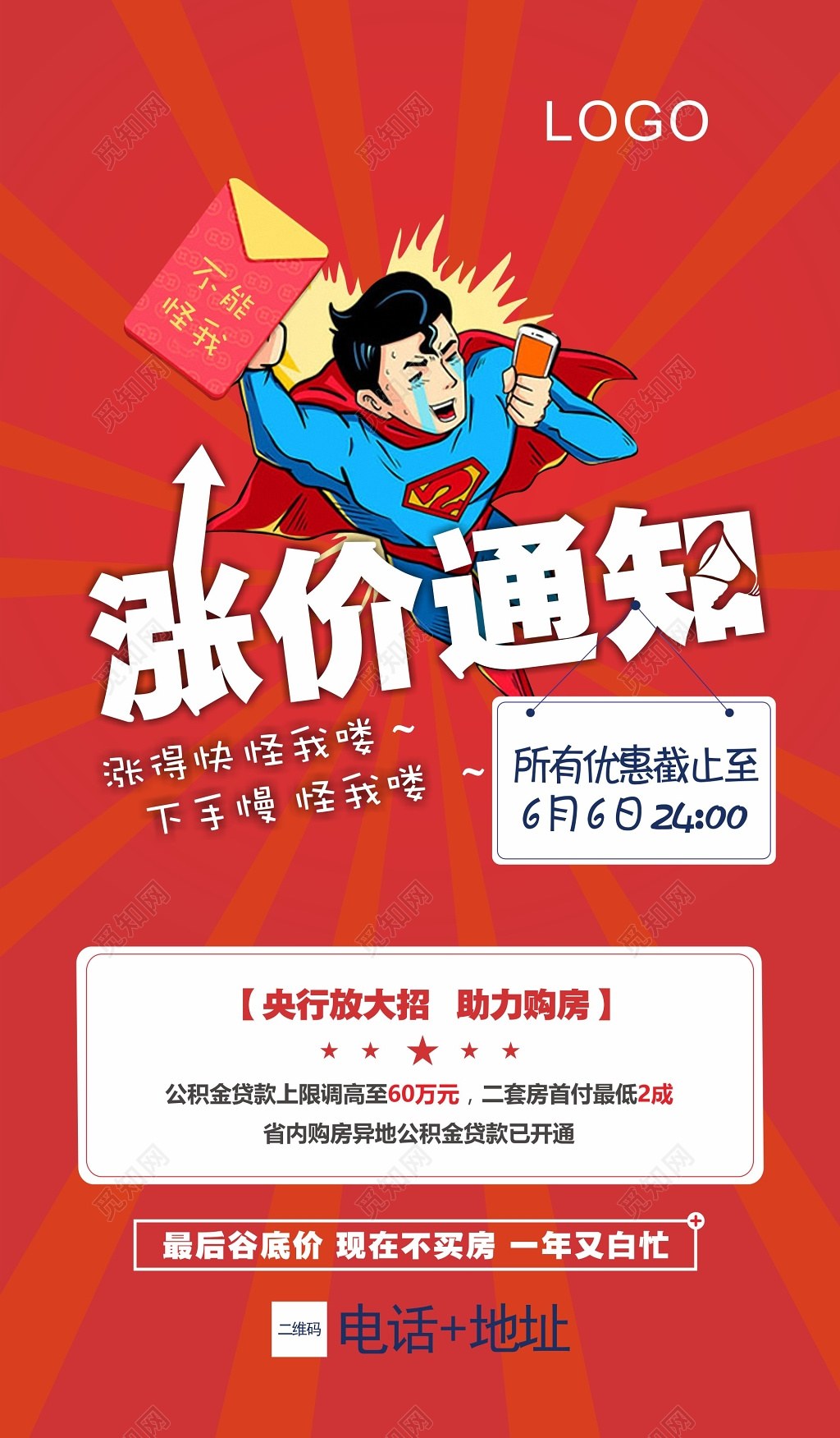 创意卡通涨价通知房地产活动促销海报