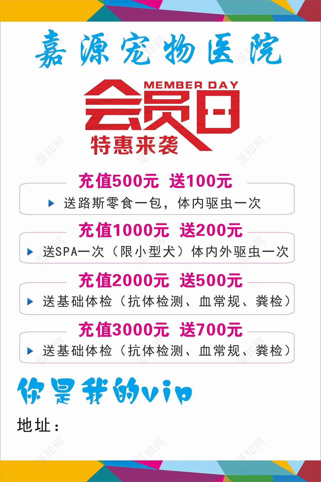 彩色时尚宠物医院会员日活动促销海报