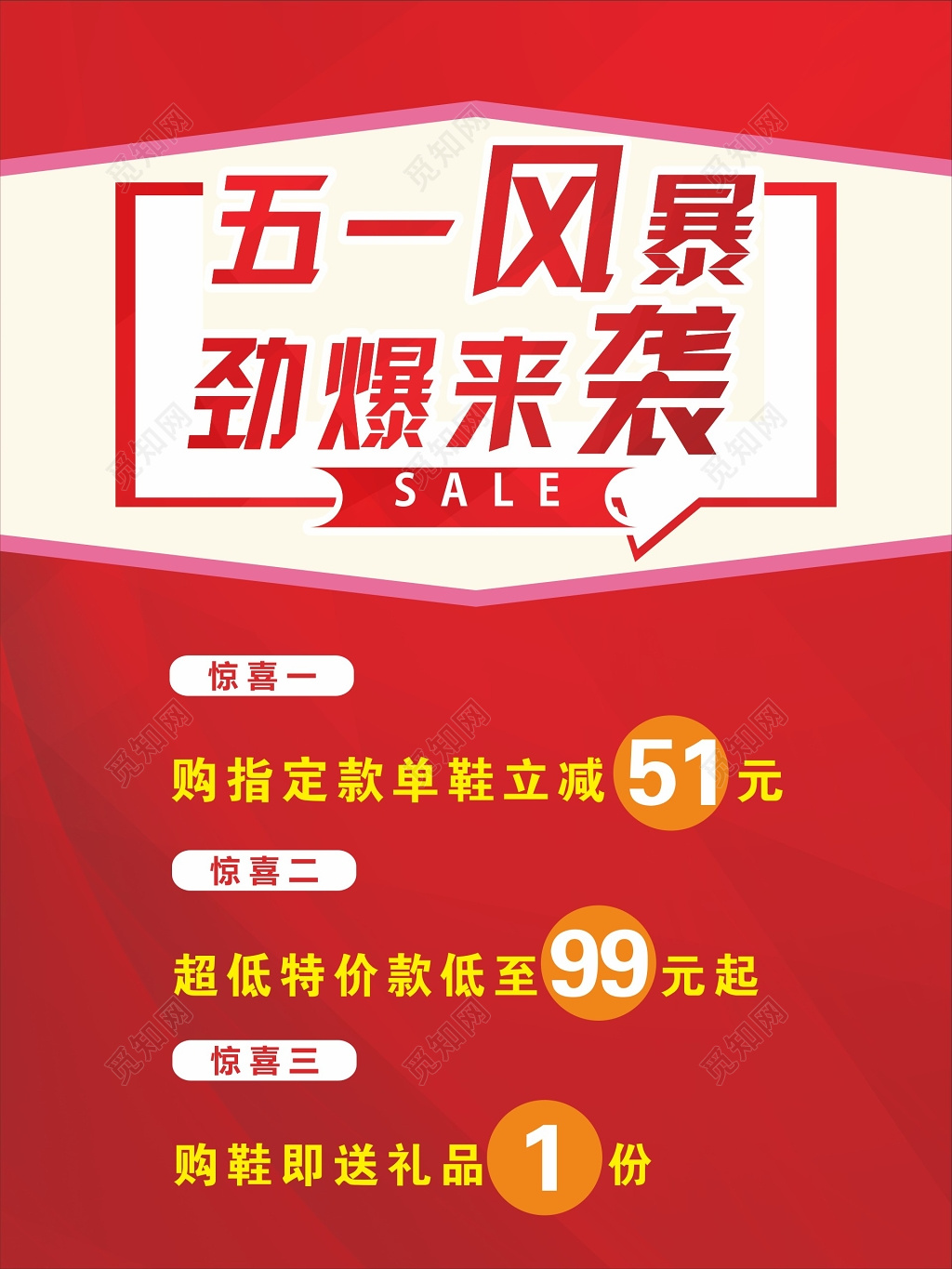 五一风暴劲爆来袭活动促销海报