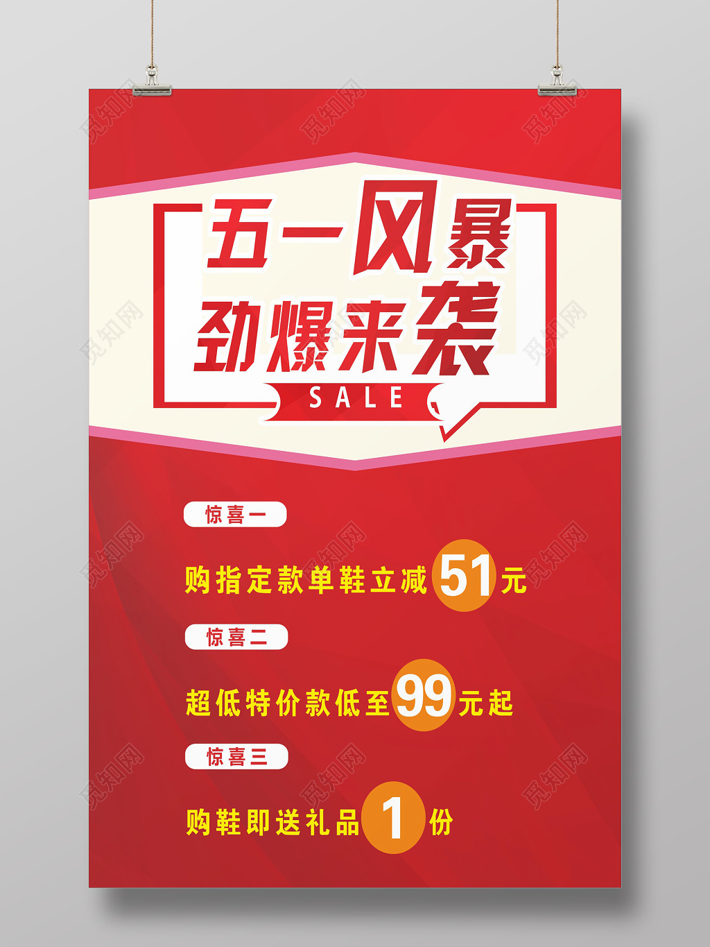 五一风暴劲爆来袭活动促销海报