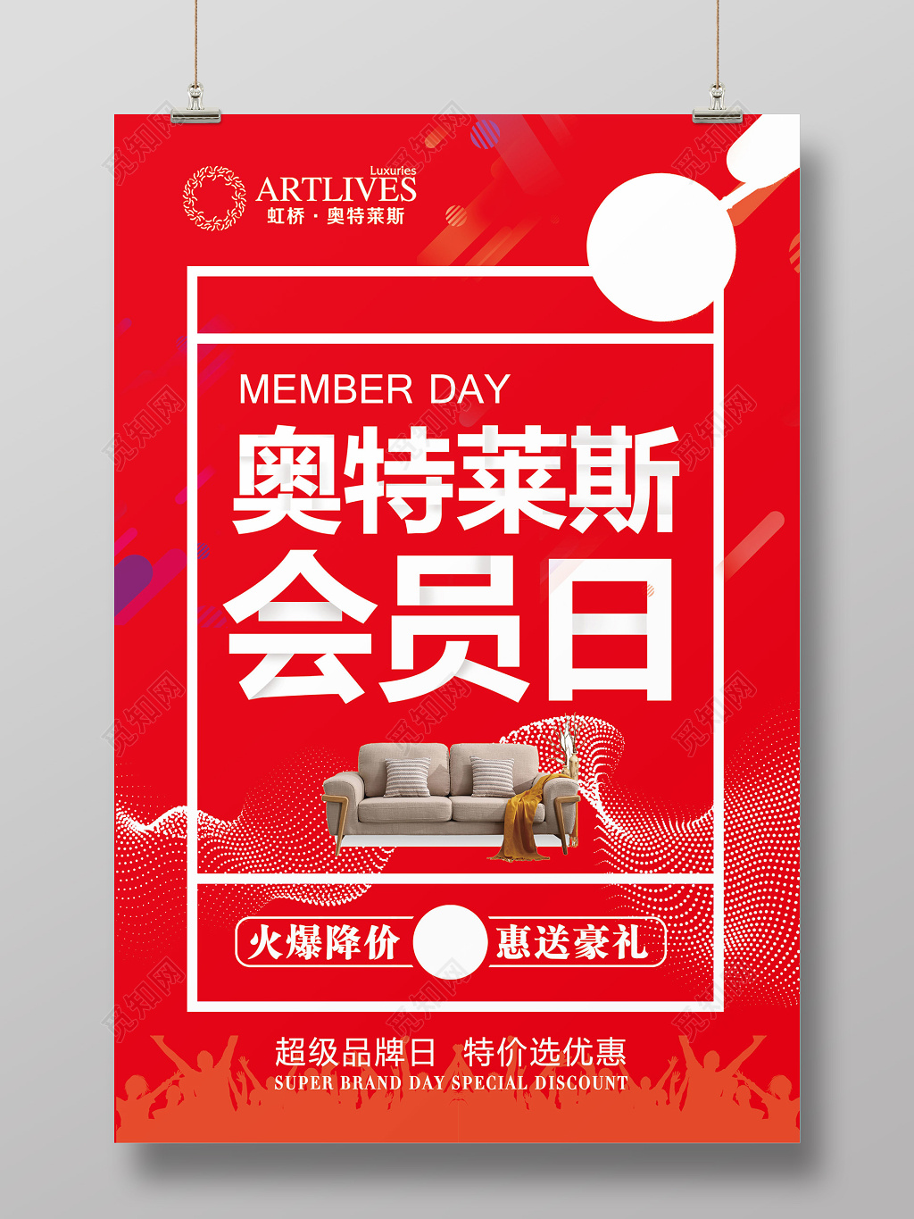 时尚喜庆家私家具会员日促销海报