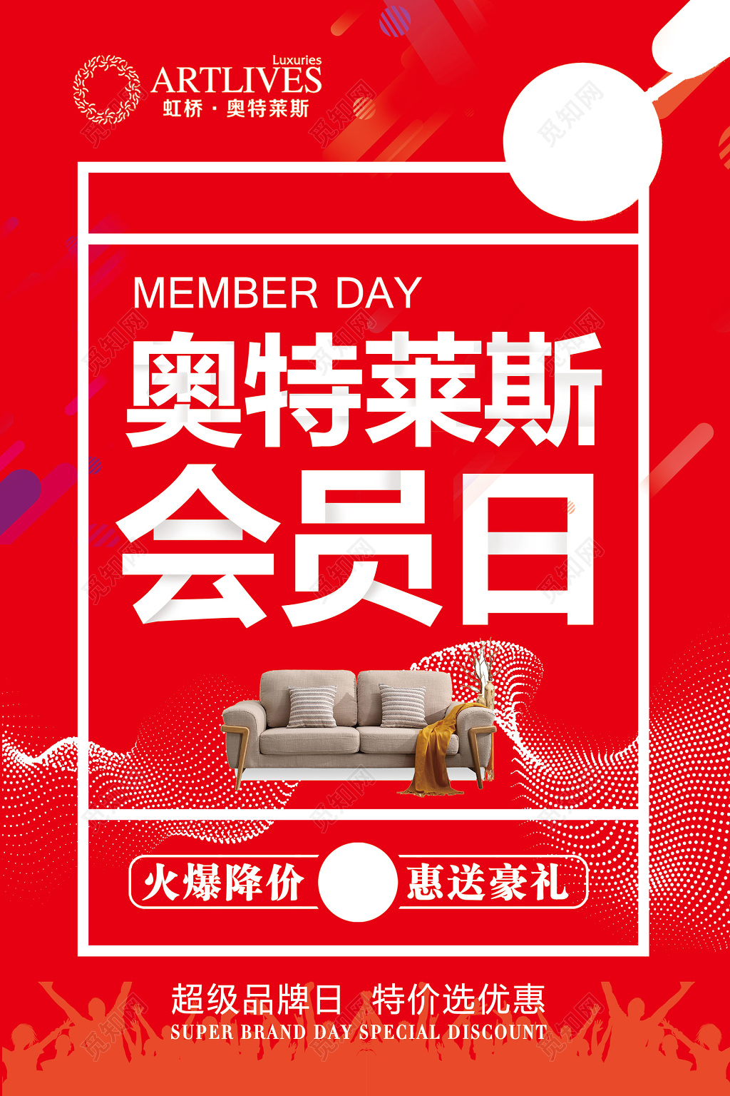 时尚喜庆家私家具会员日促销海报